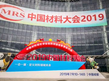 2019中國材料大會成功舉行！