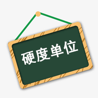 硬度、硬度單位