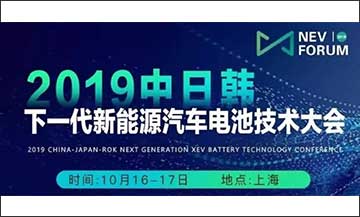 2019年中日韓下一代新能源汽車電池技術(shù)大會成功舉辦