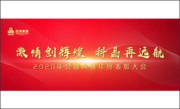 年終盛典｜激情創(chuàng)輝煌，科晶再遠航