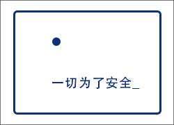 這么賣力！只為安全！