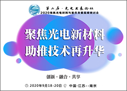 深圳科晶參加第二屆有機光電材料論壇
