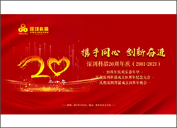 攜手同心 創(chuàng)新奮進——熱烈慶祝深圳科晶成立二十周年
