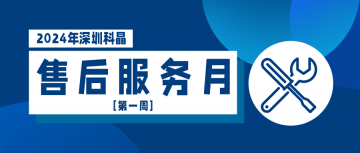 2024售后服務月第一周順利結束！