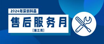 售后服務月第三周活動順利完成！