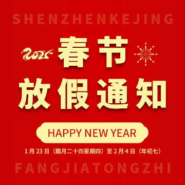 關于 2025年春節(jié)放假安排的通知