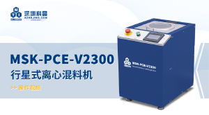 MSK-PCE-V2300 行星式離心混料機(jī) 操作視頻