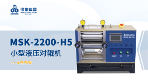 MSK-2200-H5 小型液壓對(duì)輥機(jī) 宣傳視頻