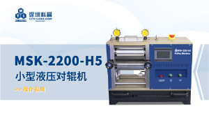 MSK-2200-H5 小型液壓對(duì)輥機(jī) 操作視頻