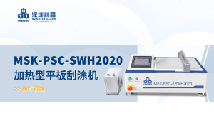 MSK-PSC-SWH2020 加熱型平板刮涂機(jī) 操作視頻