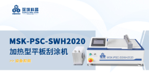 MSK-PSC-SWH2020 加熱型平板刮涂機(jī) 宣傳視頻
