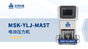 MSK-YLJ-MA5T 電動壓力機(jī) 宣傳視頻