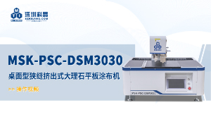 MSK-PSC-DSM3030 桌面型狹縫擠出式大理石平板涂布機(jī) 操作視頻