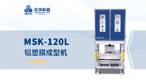 MSK-120L 鋁塑膜成型機(jī) 操作視頻