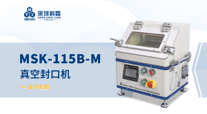 MSK-115B-M 真空封口機(jī) 操作視頻
