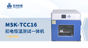 MSK-TCC16 扣電恒溫測試一體機(jī) 操作視頻