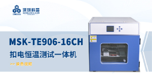 MSK-TE906-16CH 扣電恒溫測(cè)試一體機(jī) 宣傳視頻