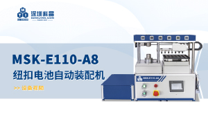 MSK-E110-A8?紐扣電池自動(dòng)裝配機(jī) 宣傳視頻